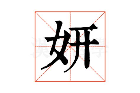 妍拆字|妍字《说文解字》原文及注解